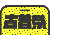 古着祭