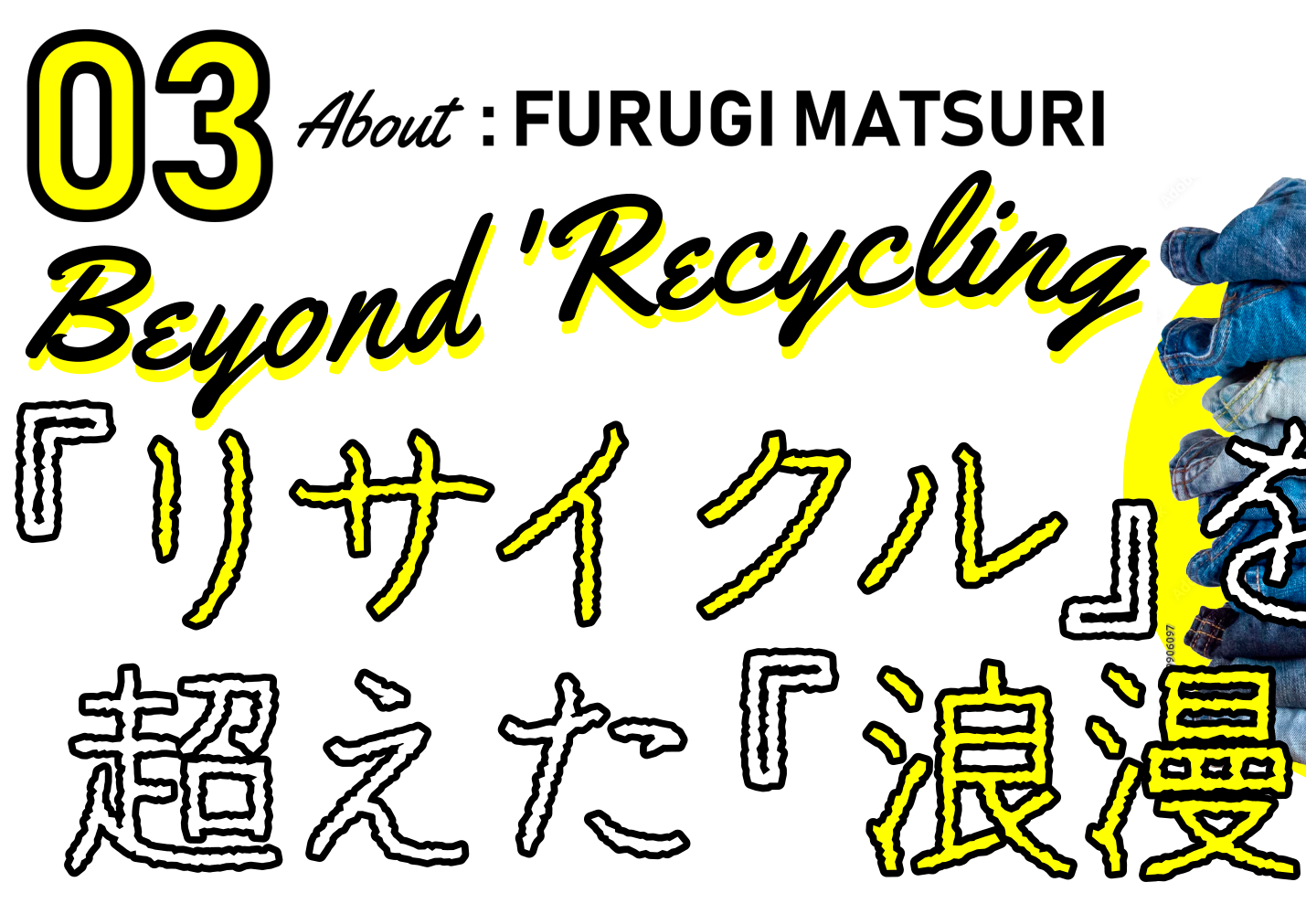 03 ABOUT：古着祭