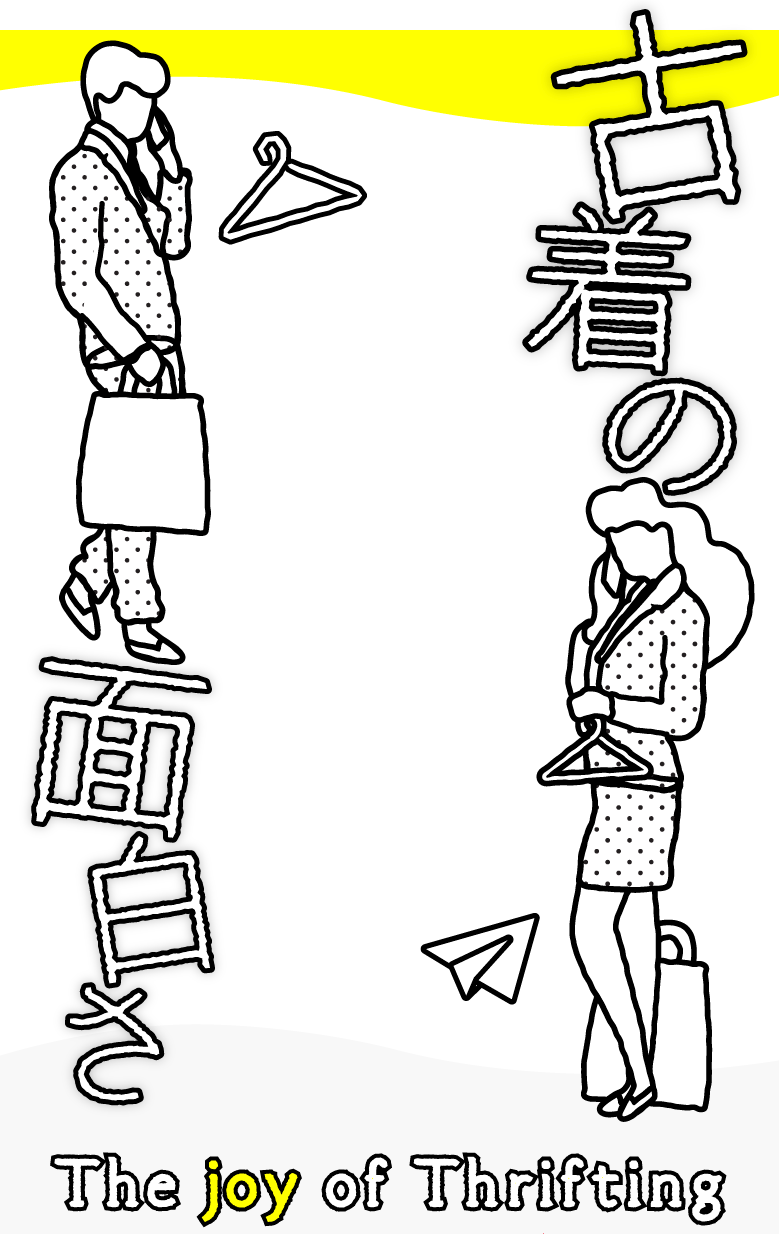 古着の面白さ